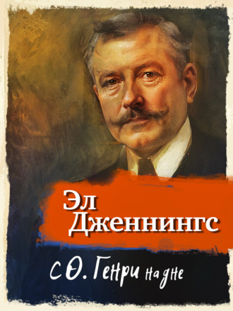 Обложка книги «С О'Генри на дне»