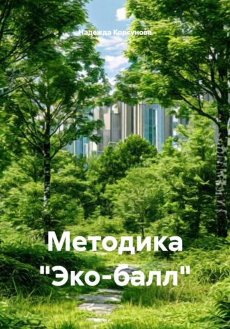 Обложка книги «Методика «Эко-балл»»
