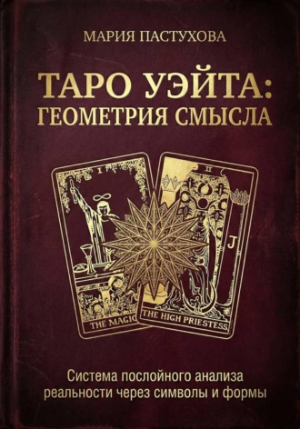 Обложка книги «Таро Уэйта: Геометрия Смысла»