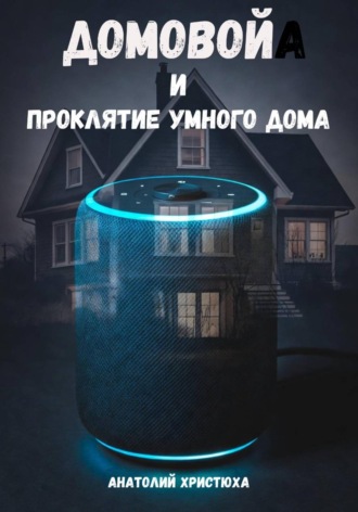 Домовой и проклятие умного дома. Анатолий Христюха