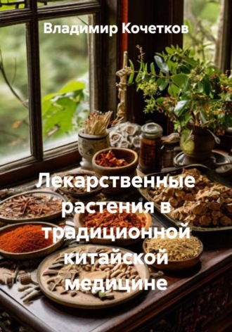 Обложка книги «Лекарственные растения в традиционной китайской медицине»