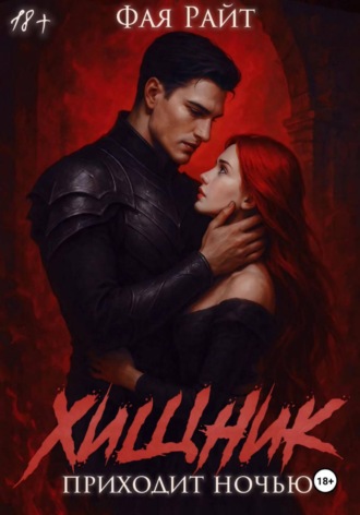 Фая Райт. Хищник приходит ночью