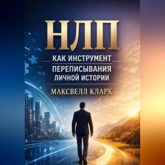 Обложка книги «НЛП как инструмент переписывания личной истории»