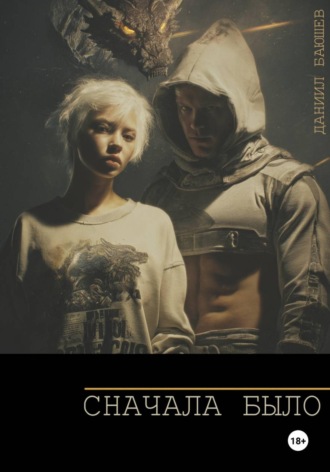 Обложка книги «Сначала Было»