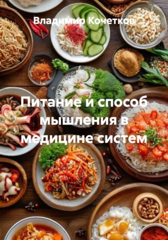 Обложка книги «Питание и способ мышления в медицине систем»