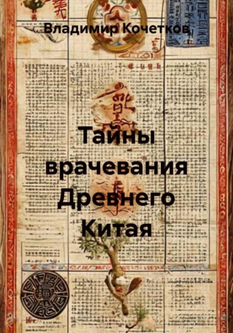 Обложка книги «Тайны врачевания Древнего Китая»