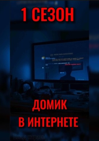 ДОМИК В ИНТЕРНЕТЕ. Влад Карась