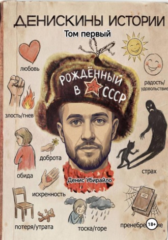 Обложка книги «Денискины Истории»