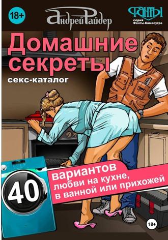 Обложка книги «Каталог поз "Домашние секреты"»