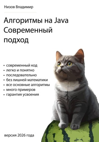 Обложка книги «Алгоритмы на Java. Современный подход»