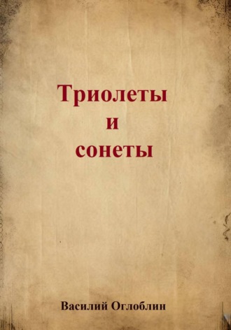 Обложка книги «Триолеты, сонеты»