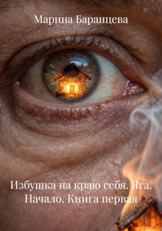 Обложка книги «Избушка на краю себя. Яга. Начало. Книга первая»