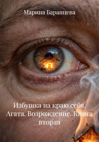 Обложка книги «Избушка на краю себя. Агата. Возрождение. Книга вторая»
