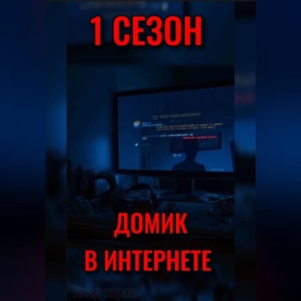 Обложка книги «ДОМИК В ИНТЕРНЕТЕ»
