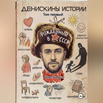 Обложка книги «Денискины Истории»