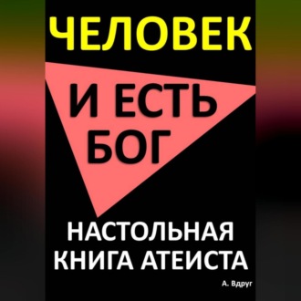 Обложка книги «Человек и есть бог. Настольная книга атеиста»