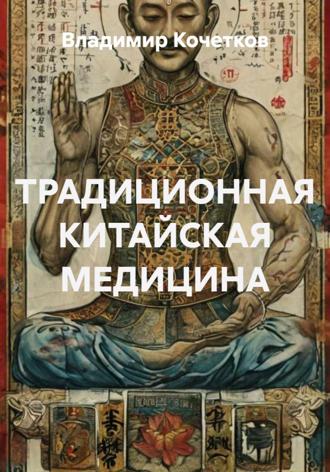 Обложка книги «ТРАДИЦИОННАЯ КИТАЙСКАЯ МЕДИЦИНА»