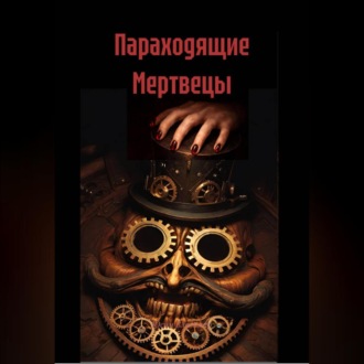 Обложка книги «Параходящие Мертвецы»