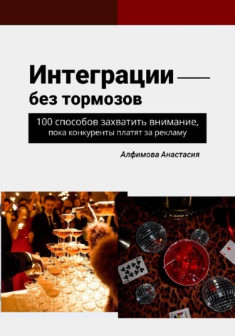 Обложка книги «Интеграции без тормозов: 100 способов захватить внимание, пока конкуренты платят за рекламу»