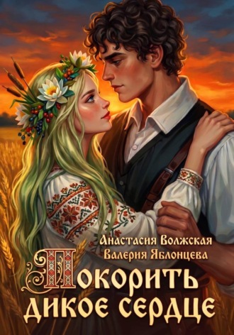 Обложка книги «Покорить дикое сердце»