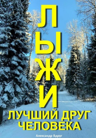 Обложка книги «Лыжи лучший друг человека»