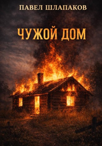Обложка книги «Чужой Дом»
