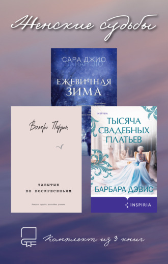 Обложка книги «Женские судьбы. Комплект из 3 книг»