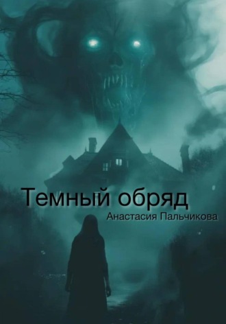 Обложка книги «Тёмный обряд»
