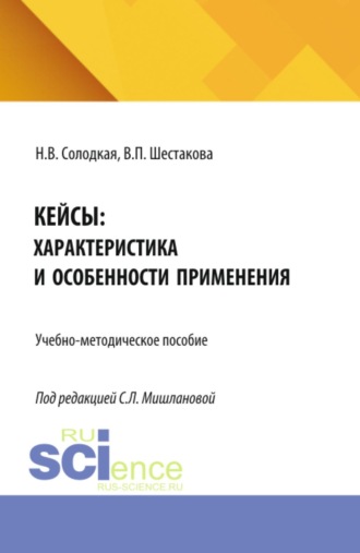 Наталья Владимировна Солодкая. Кейсы: характеристика и особенности применения. (Бакалавриат, Магистратура). Учебно-методическое пособие.