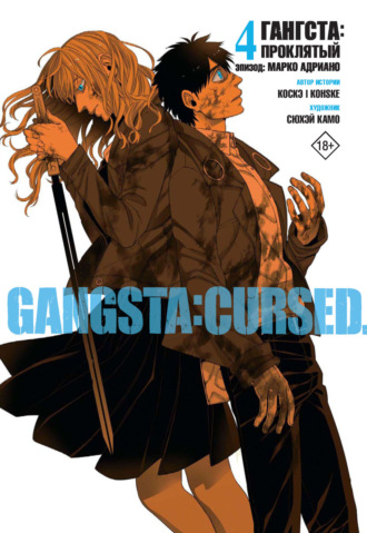 Обложка книги «Гангста. Gangsta: Проклятый. Эпизод: Марко Адриано. Том 4»