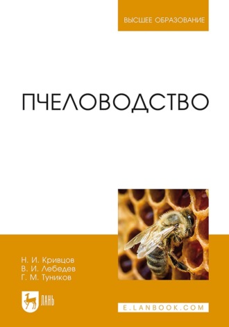 Пчеловодство. Учебник для вузов. 7-е издание, стереотипное. Н. И. Кривцов