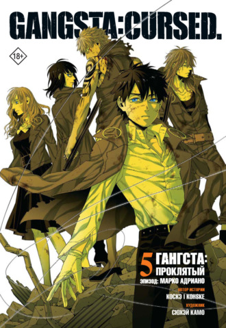 Обложка книги «Гангста. Gangsta: Проклятый. Эпизод: Марко Адриано. Том 5»