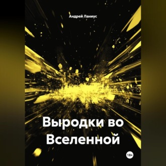 Обложка книги «Выродки во Вселенной»