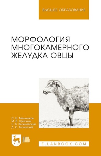 Н. В. Зеленевский. Морфология многокамерного желудка овцы. Монография. 2-е издание, стереотипное