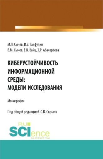 Эльвира Руслановна Абачараева. Киберустойчивость информационной среды: модели исследования. (Бакалавриат, Магистратура). Монография.