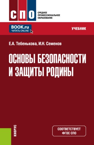 Елена Александровна Тебенькова. Основы безопасности и защиты Родины. (СПО). Учебник.