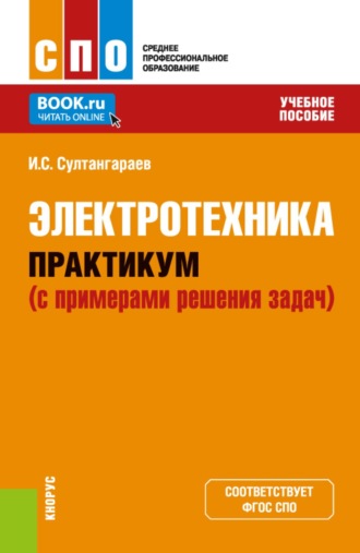 Ильдар Саитович Султангараев. Электротехника. Практикум (с примерами решения задач). (СПО). Учебное пособие.