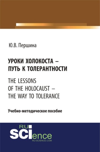 Юлия Валерьевна Першина. Уроки холокоста – путь к толерантности. The lessons of the holocaust – the way to tolerance. (Бакалавриат). (Магистратура). Учебно-методическое пособие