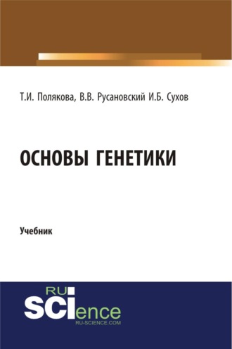 Владимир Васильевич Русановский. Основы генетики. (Бакалавриат, Магистратура, Ординатура, Специалитет). Учебник.