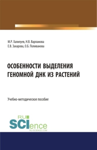 Марат Рушанович Халилуев. Особенности выделения геномной ДНК из растений. (Аспирантура, Бакалавриат, Магистратура). Учебно-методическое пособие.