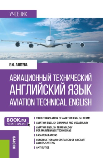 Авиационный технический английский язык Aviation Technical English. (Бакалавриат). Учебник.. Елена Юрьевна Лаптева