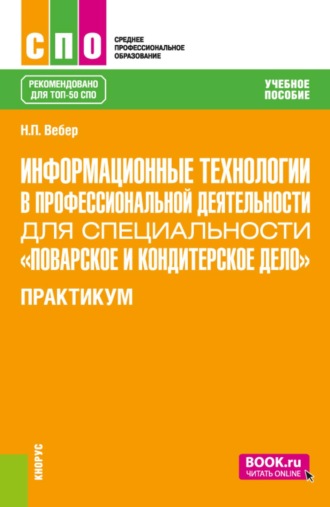 Наталья Петровна Вебер. Информационные технологии в профессиональной деятельности для специальности Поварское и кондитерское дело . Практикум. (СПО). Учебное пособие.