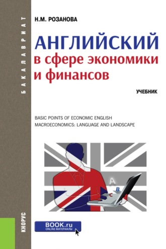 Английский в сфере экономики и финансов. (Бакалавриат, Магистратура). Учебник.. Надежда Михайловна Розанова
