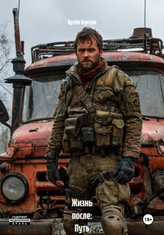 Артём Куксин. Жизнь после: Путь к свободе