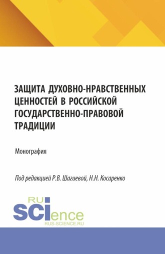 . Защита духовно-нравственных ценностей в российской государственно-правовой традиции. (Бакалавриат, Магистратура, Специалитет). Монография.