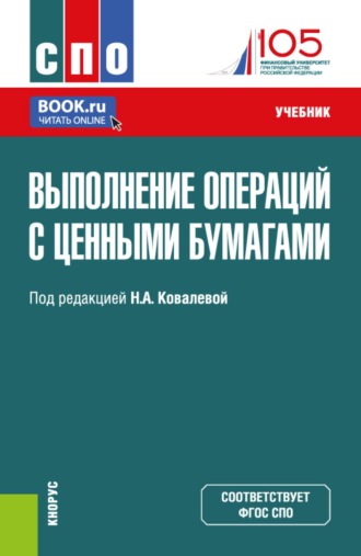 Наталия Эвальдовна Соколинская. Выполнение операций с ценными бумагами. (СПО). Учебник.