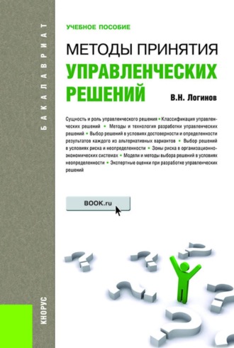 Методы принятия управленческих решений. (Бакалавриат, Магистратура). Учебное пособие.. Владимир Николаевич Логинов