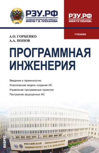 Алексей Анатольевич Попов. Программная инженерия. (Бакалавриат, Магистратура). Учебник.