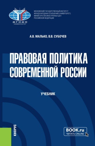 Александр Васильевич Малько. Правовая политика современной России. (Бакалавриат, Магистратура). Учебник.