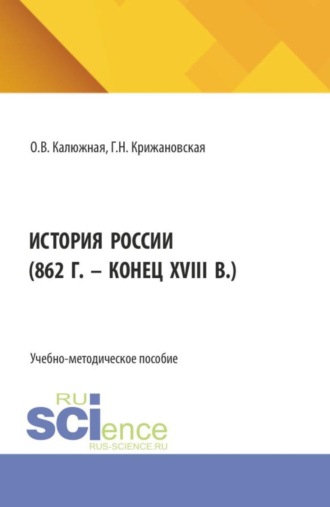 Ольга Васильевна Калюжная. История России (862 г. – конец XVIII в.). (Специалитет). Учебное пособие.